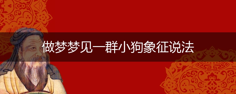 做梦梦见一群小狗象征说法