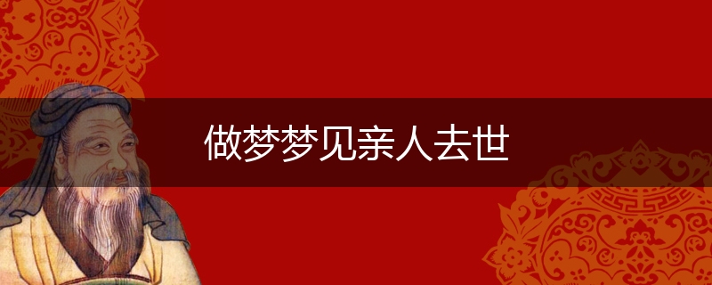 做梦梦见亲人去世