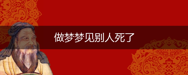 做梦梦见别人死了