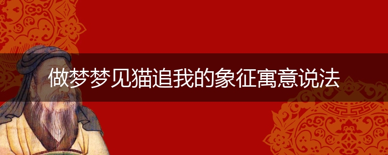 做梦梦见猫追我的象征寓意说法