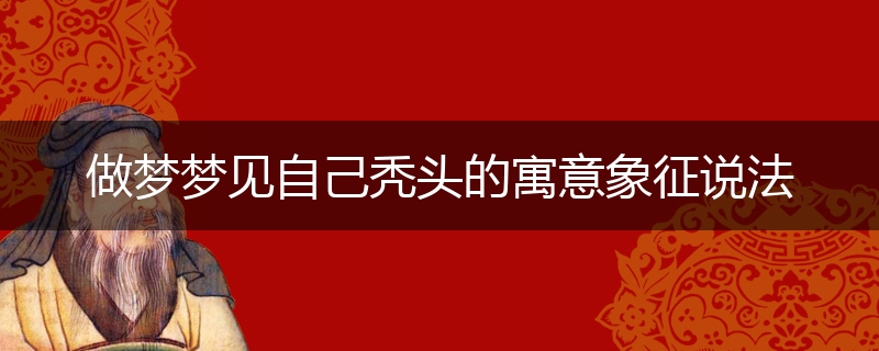 做梦梦见自己秃头的寓意象征说法