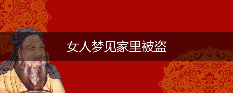 女人梦见家里被盗