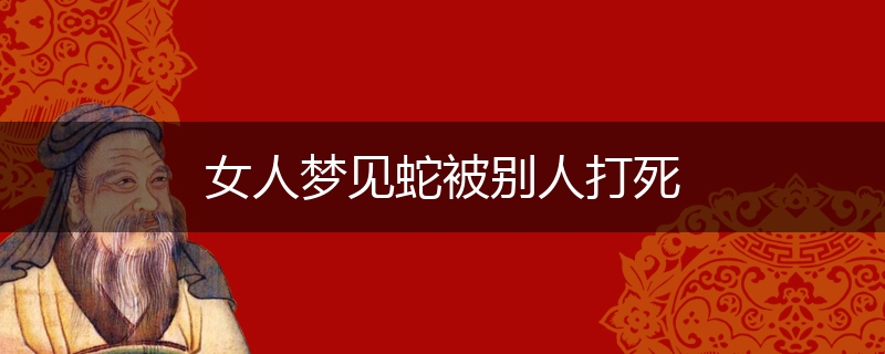 女人梦见蛇被别人打死