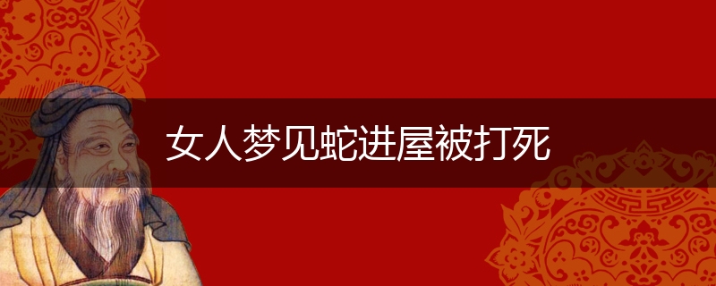 女人梦见蛇进屋被打死