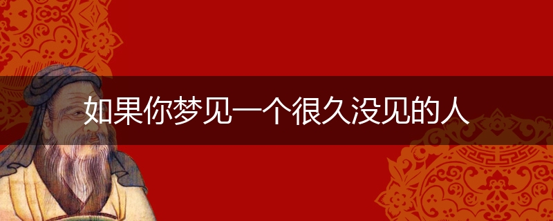 如果你梦见一个很久没见的人