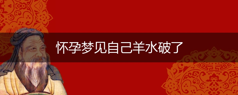 怀孕梦见自己羊水破了