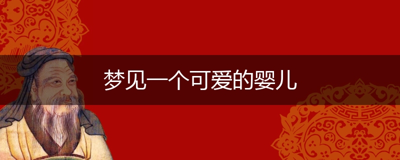 梦见一个可爱的婴儿