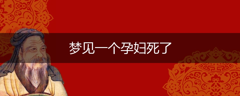 梦见一个孕妇死了