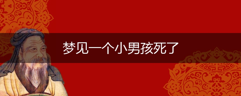 梦见一个小男孩死了