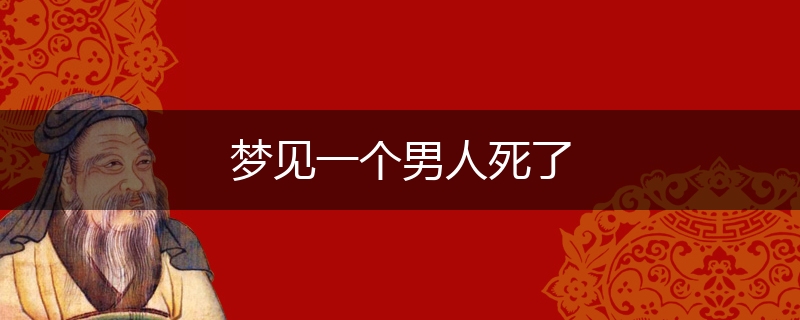 梦见一个男人死了