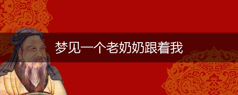 梦见一个老奶奶跟着我