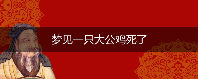 梦见一只大公鸡死了