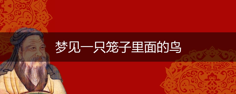 梦见一只笼子里面的鸟