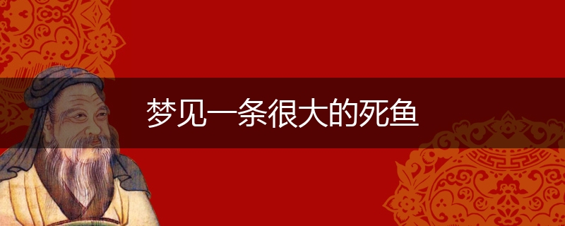 梦见一条很大的死鱼