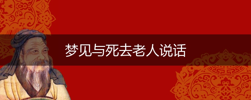 梦见与死去老人说话