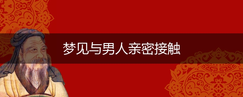 梦见与男人亲密接触