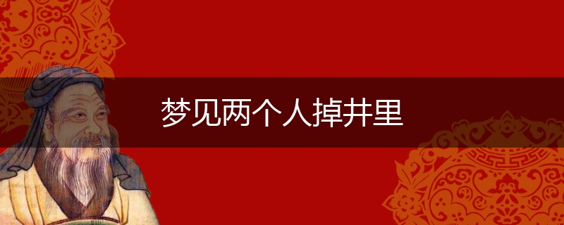 梦见两个人掉井里