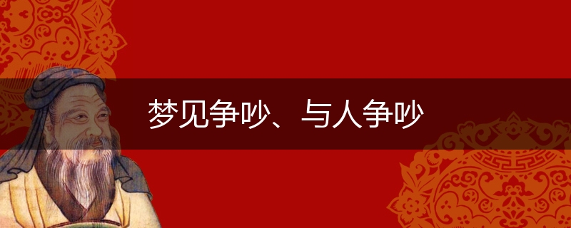 梦见争吵、与人争吵