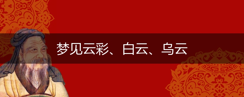 梦见云彩、白云、乌云