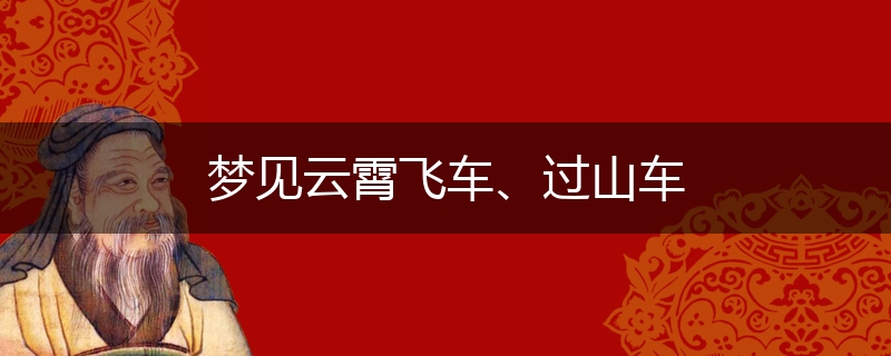 梦见云霄飞车、过山车