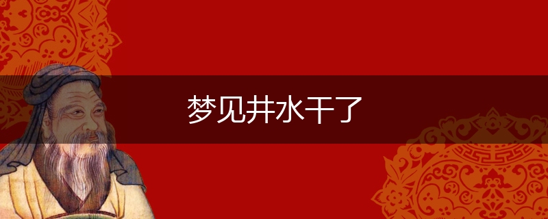 梦见井水干了