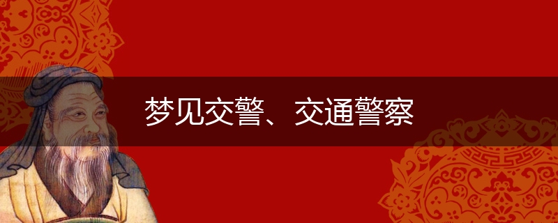 梦见交警、交通警察