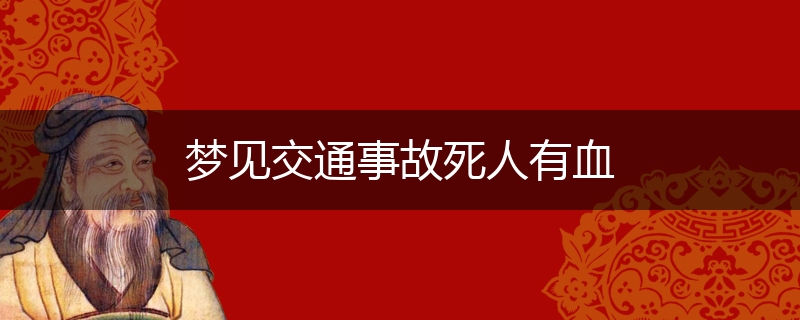 梦见交通事故死人有血