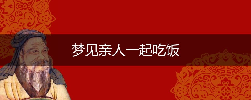 梦见亲人一起吃饭