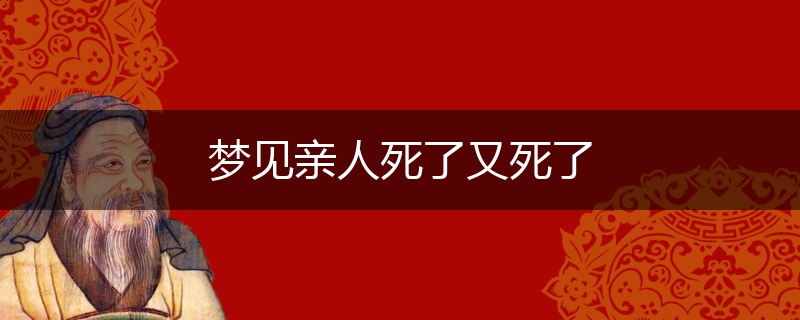 梦见亲人死了又死了