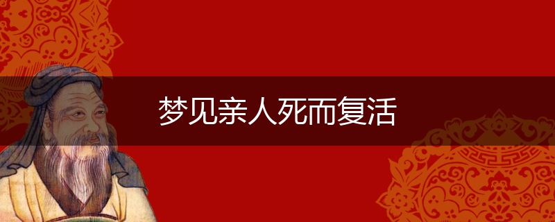 梦见亲人死而复活