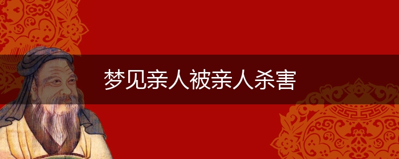 梦见亲人被亲人杀害