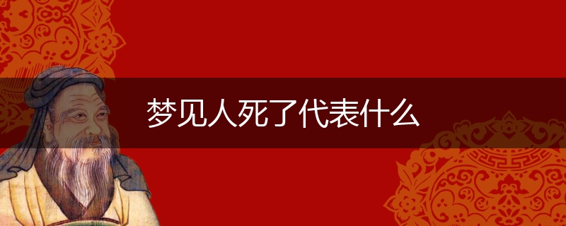 梦见人死了代表什么