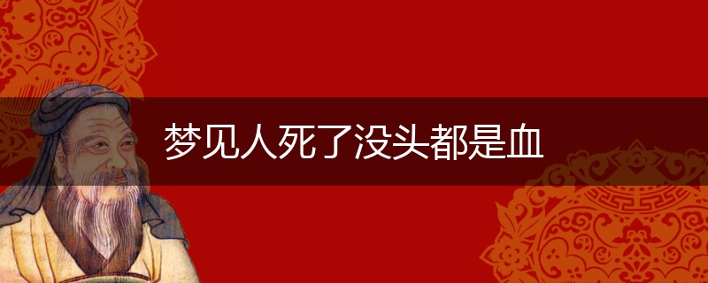 梦见人死了没头都是血