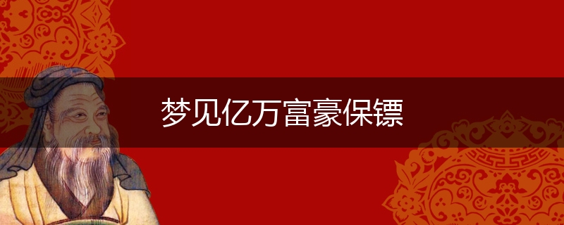 梦见亿万富豪保镖