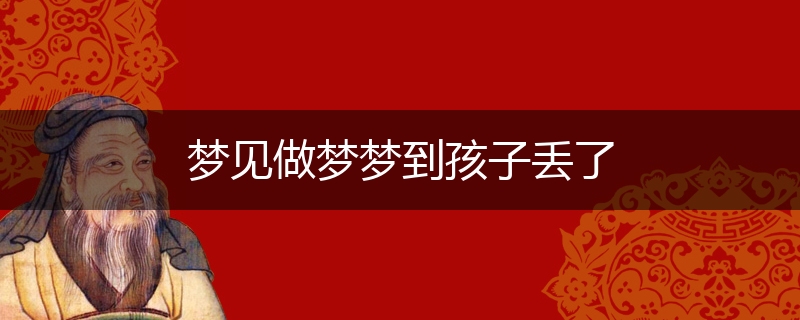 梦见做梦梦到孩子丢了