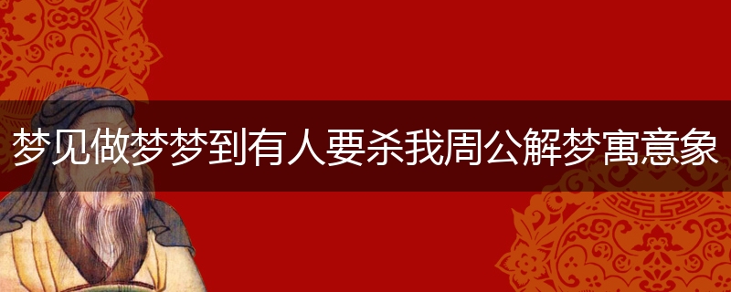 梦见做梦梦到有人要杀我周公解梦寓意象征含义