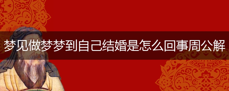 梦见做梦梦到自己结婚是怎么回事周公解梦的寓示象征含义