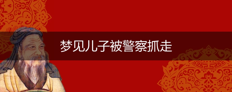 梦见儿子被警察抓走