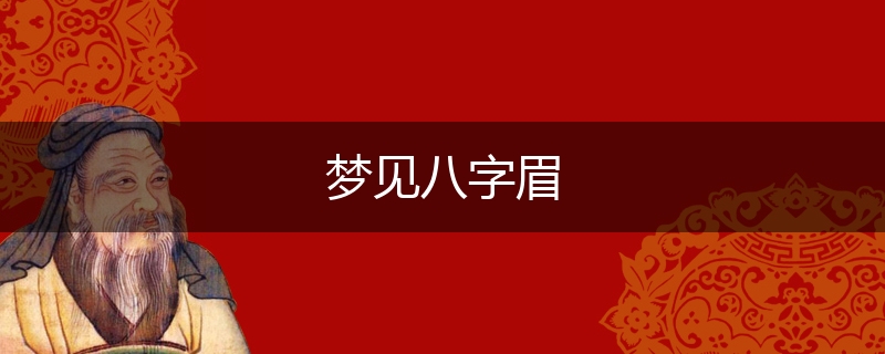 梦见八字眉