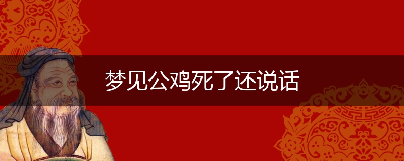 梦见公鸡死了还说话