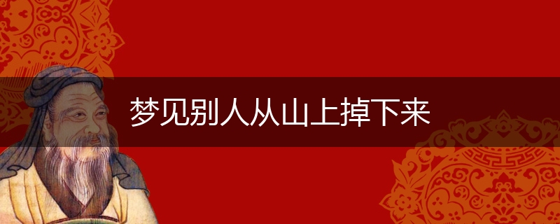 梦见别人从山上掉下来