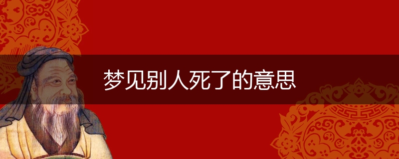 梦见别人死了的意思