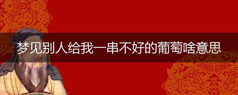 梦见别人给我一串不好的葡萄啥意思