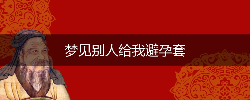 梦见别人给我避孕套