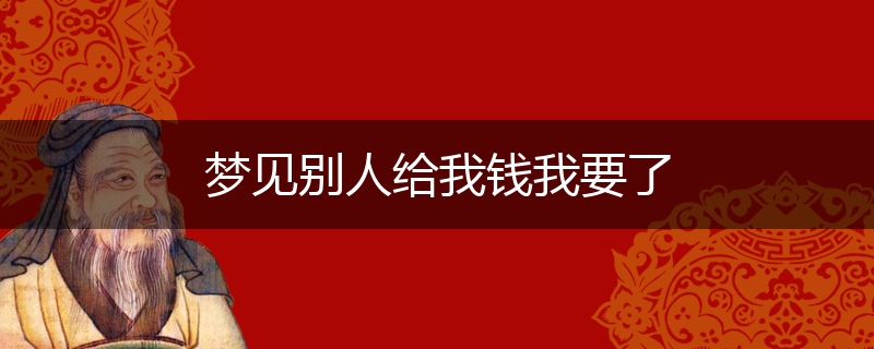 梦见别人给我钱我要了