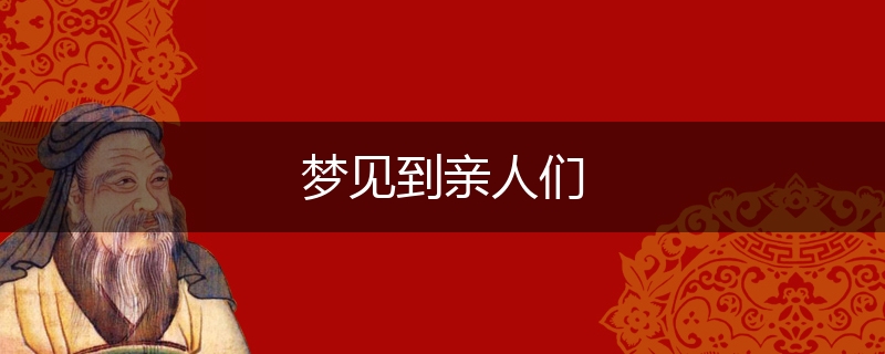 梦见到亲人们