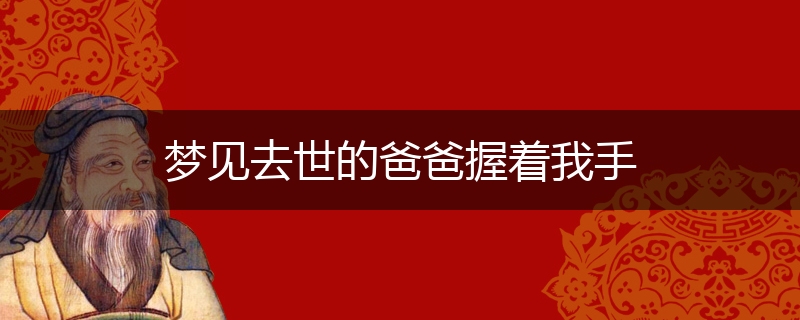 梦见去世的爸爸握着我手