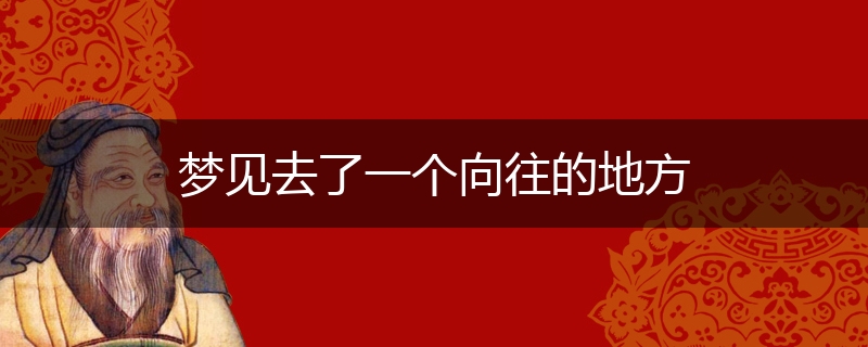 梦见去了一个向往的地方