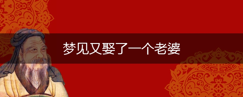 梦见又娶了一个老婆