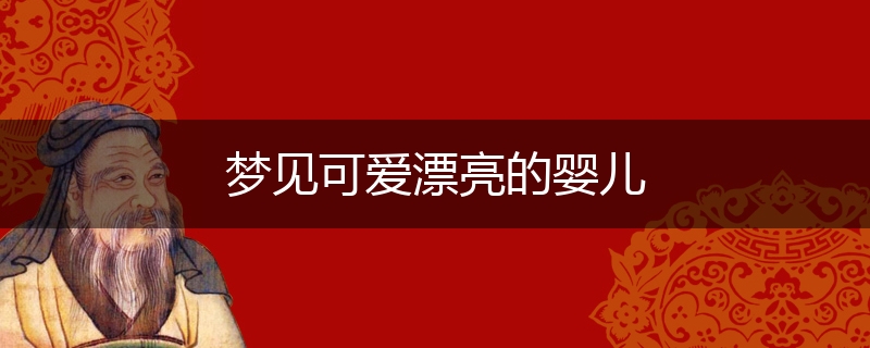 梦见可爱漂亮的婴儿